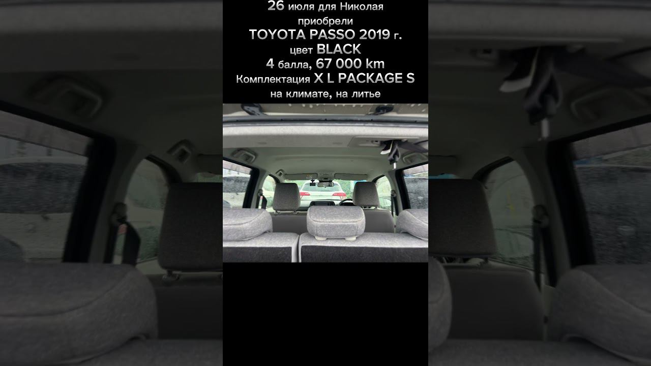 Toyota Passo | 2019 | 67 000 km | X L Package S | 4 балла | 665 000 р. смотреть онлайн