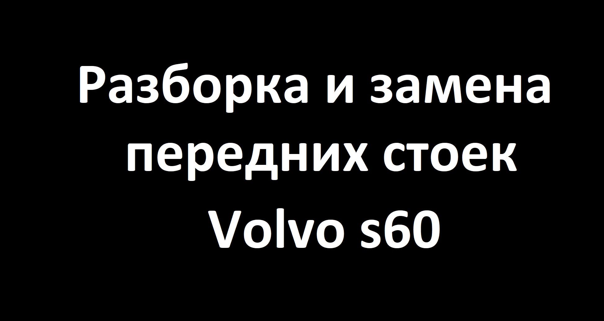Снятие, разборка и замена передних стоек Volvo S60.mp4 смотреть онлайн