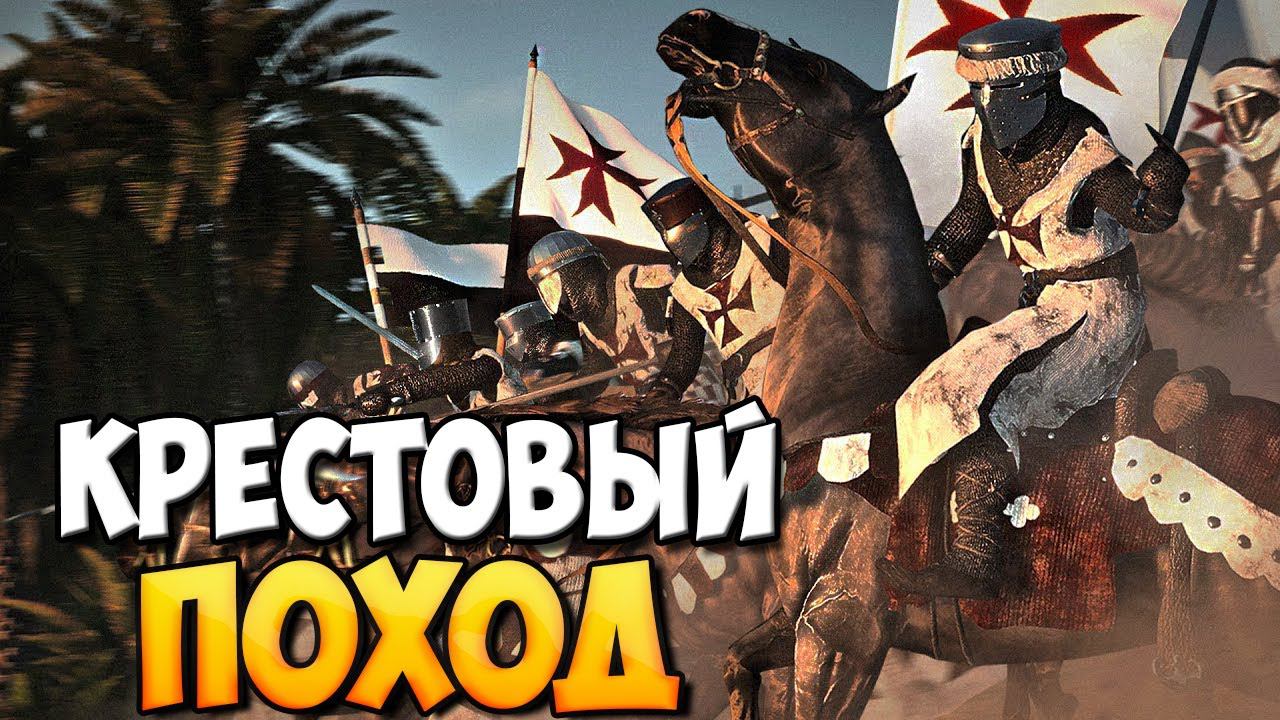 КРЕСТОВЫЙ ПОХОД В Mount & Blade 2: Bannerlord смотреть онлайн