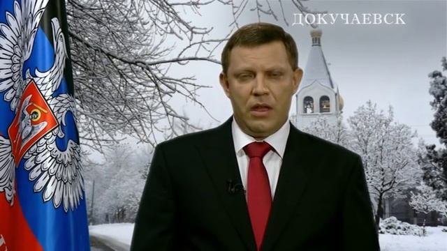 Новогоднее обращение Александра Захарченко ITAsub1 смотреть онлайн