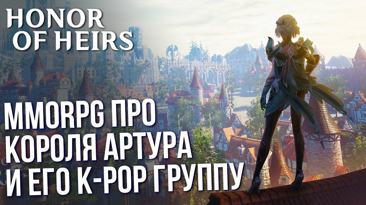 Honor of Heirs - Новая MMORPG со странным сюжетом. Вышла в ЗБТ. смотреть онлайн