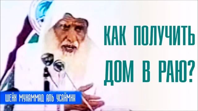 Как получить дом в Раю? // шейх Ибн Усеймин смотреть онлайн