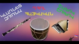 ➷❤➹Армянские песни❤   KLARNET➷❤➹