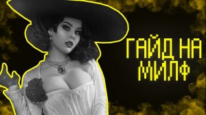 Гайд на милф