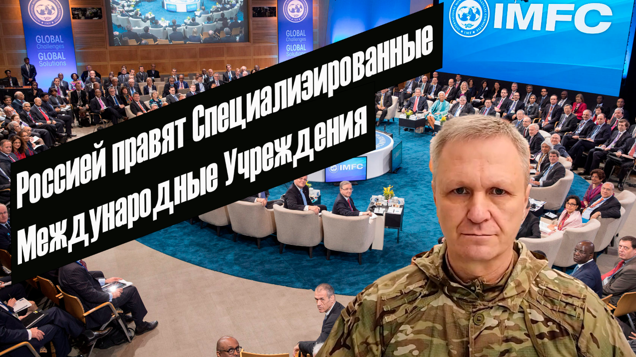 Россией правят Специализированные Международные Учреждения