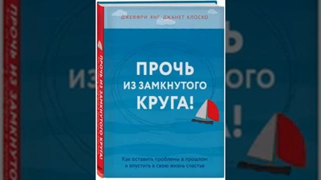 Прочь из замкнутого круга. Как оставить проблемы в прошлом и впустить в свою жизнь счастье. смотреть онлайн