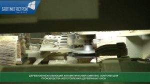 ДЕРЕВООБРАБАТЫВАЮЩИЙ АВТОМАТИЧЕСКИЙ КОМПЛЕКС CONTUREX ДЛЯ ПРОИЗВОДСТВА ДЕРЕВЯННЫХ ОКОН