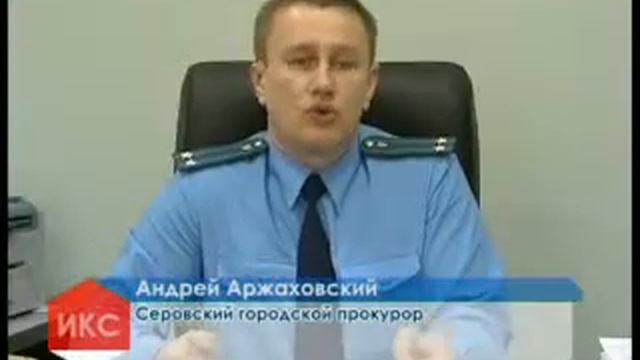 Серовский городской прокурор Андрей Аржаховский провел пресс-конференцию смотреть онлайн