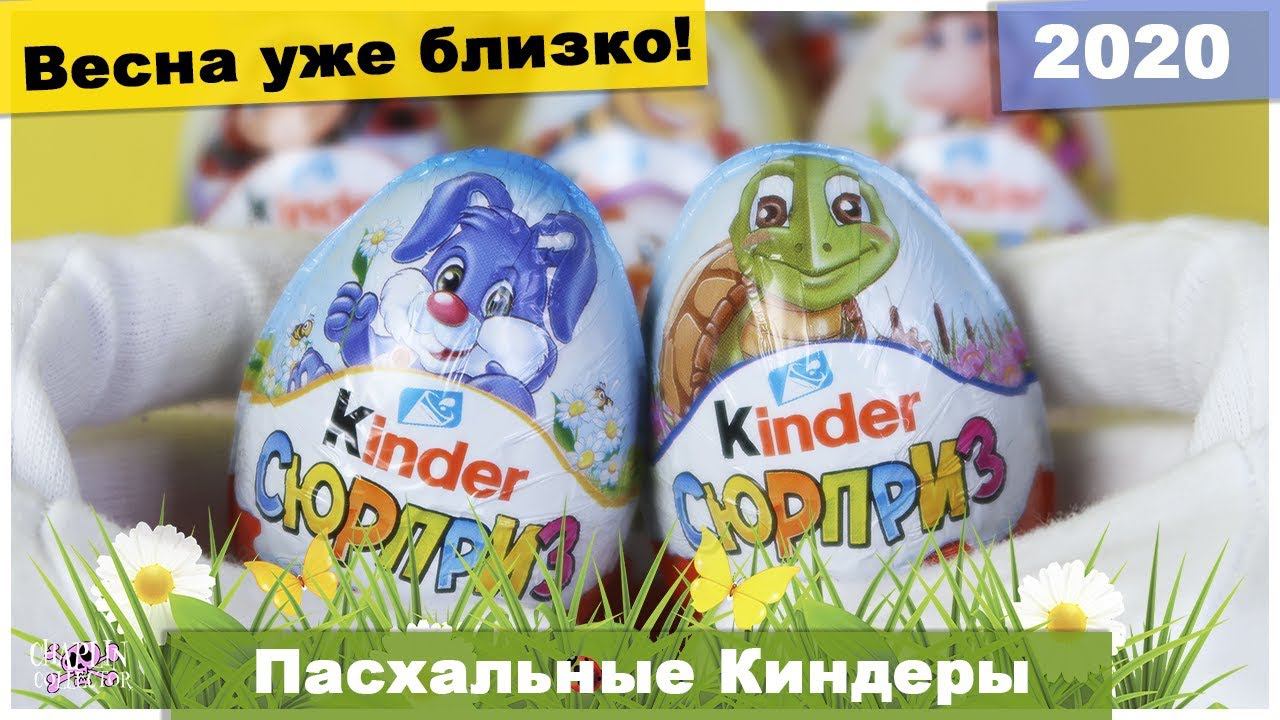 Пасхальные Киндеры 2020 | НОВАЯ СЕРИЯ | Kinder Сюрприз Весна смотреть онлайн