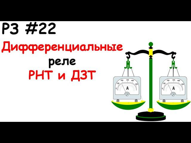 РЗ #22 Дифференциальные реле РНТ и ДЗТ смотреть онлайн