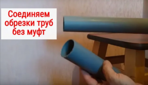 Соединение пластиковых труб без муфт и без раструбов