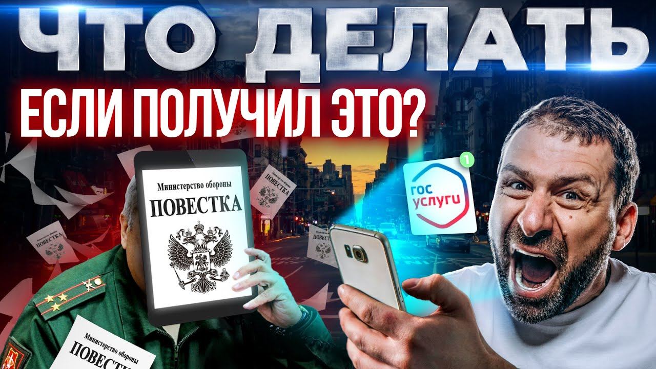 Закон об электронных повестках | У нас будет мобилизация через госуслуги? | Новости сегодня смотреть онлайн