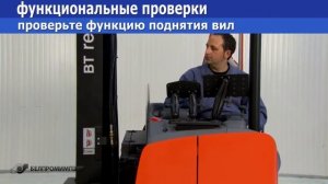 Список ежедневных действий водителя ричтрака