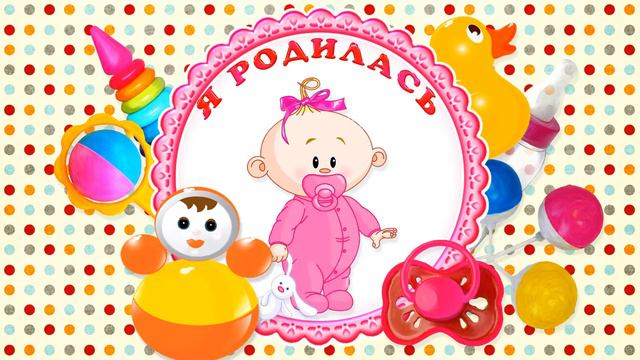 Осенняя заставка на рождение девочки смотреть онлайн
