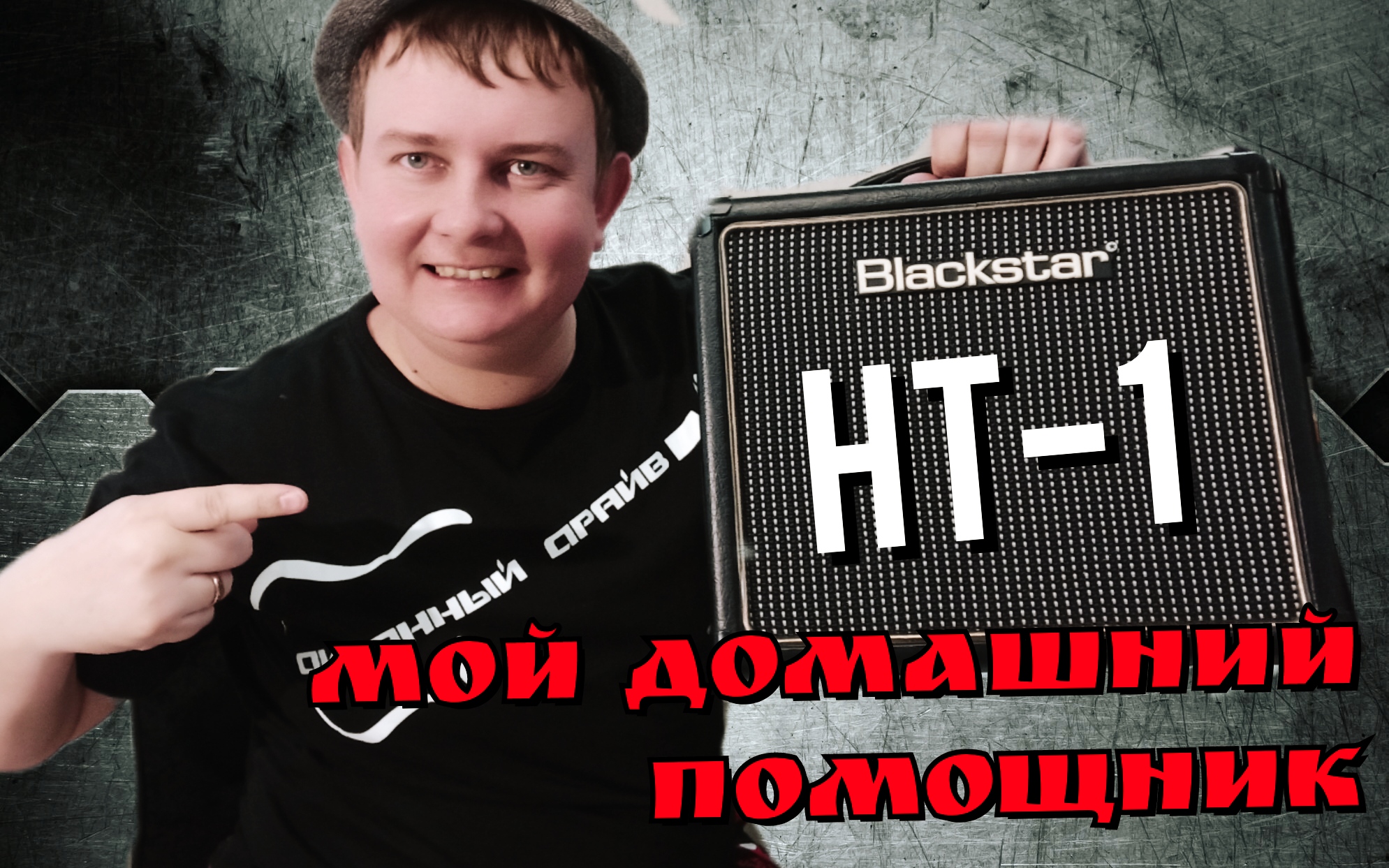 Домашний ламповый помощник: Blackstar HT-1,ОБЗОР комбика!!! смотреть онлайн