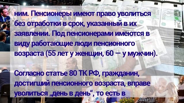 ?Должен ли пенсионер отрабатывать две недели при увольнении смотреть онлайн