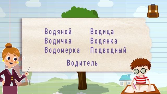 Что такое родственные слова? смотреть онлайн