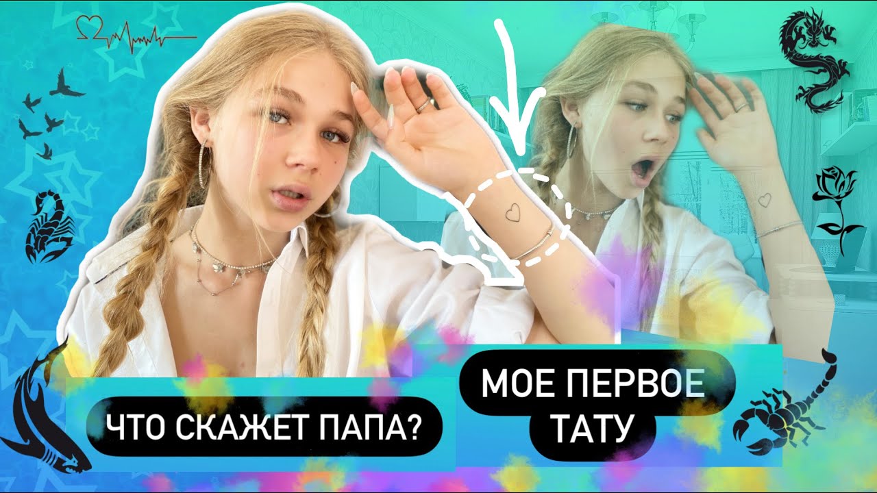 Сделала тату в 17 лет без разрешения папы! Его реакция и мнение друзей на мое тату.