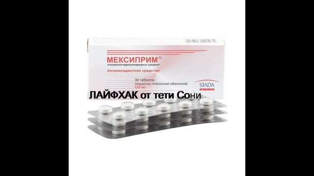 Мексиприм -поддержка для сосудов. АННОТАЦИЯ - ЛАЙФХАК от тети Сони смотреть онлайн