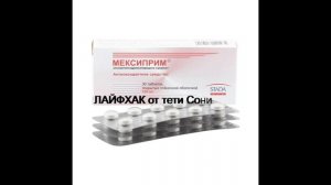 Мексиприм -поддержка для сосудов. АННОТАЦИЯ - ЛАЙФХАК от тети Сони