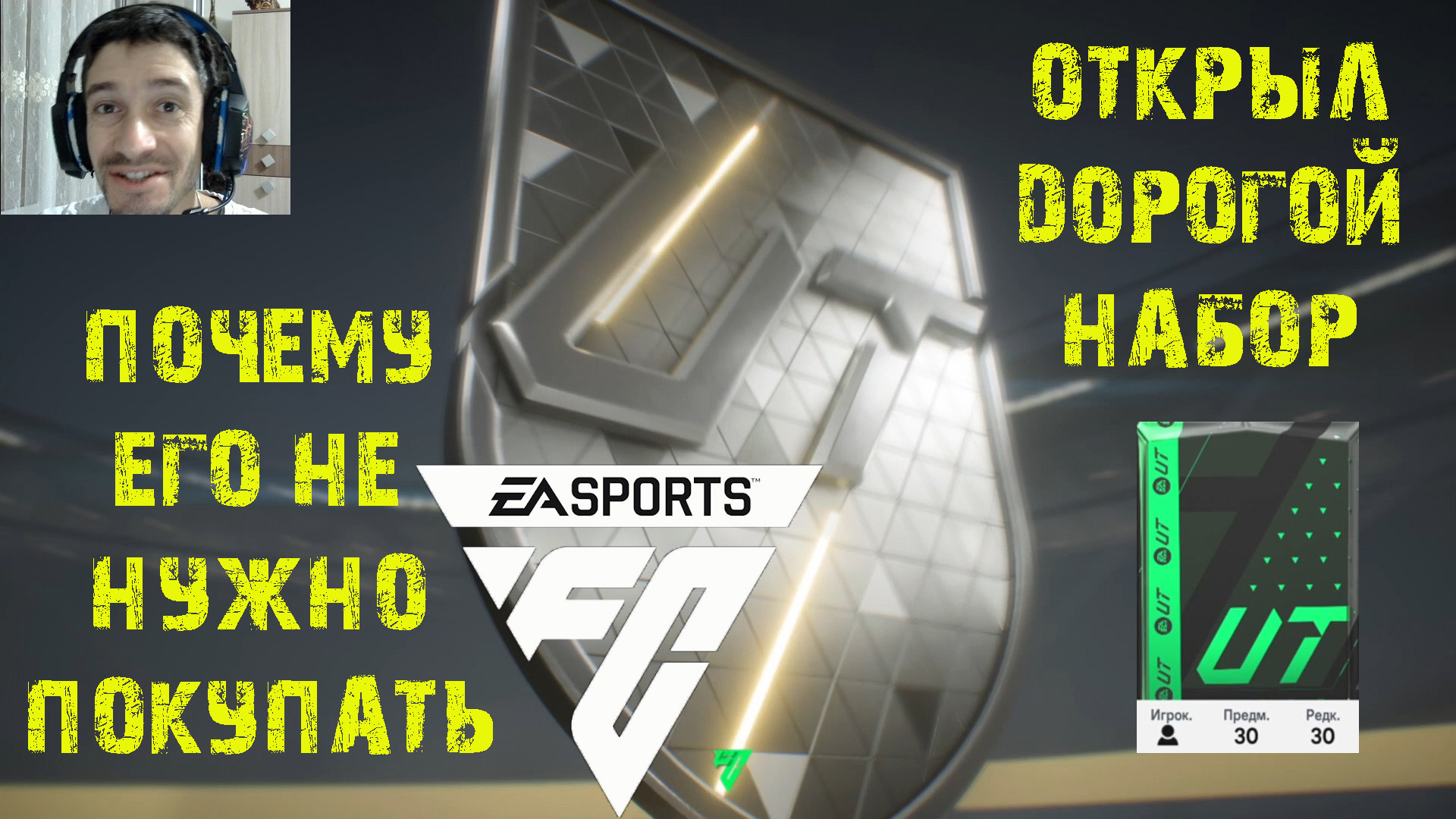 ОТКРЫЛ НАБОР ULTIMATE В FC 24 ★ ПОЧЕМУ НЕ НУЖНО ТРАТИТЬ МОНЕТЫ НА НАБОРЫ #FC24 ★ ПАК FC24