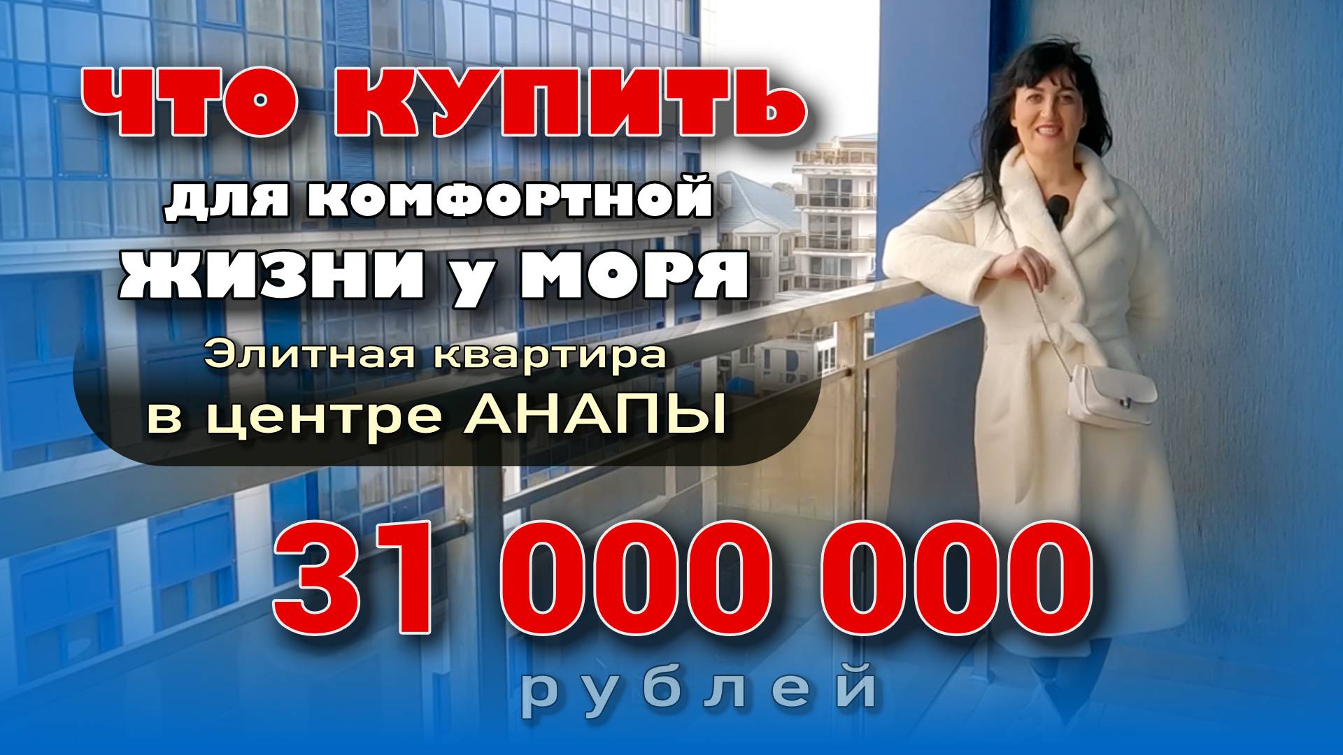 Анапа. Что купить для комфортной жизни у моря? #море #недвижимость #купитьквартиру #обзор смотреть онлайн