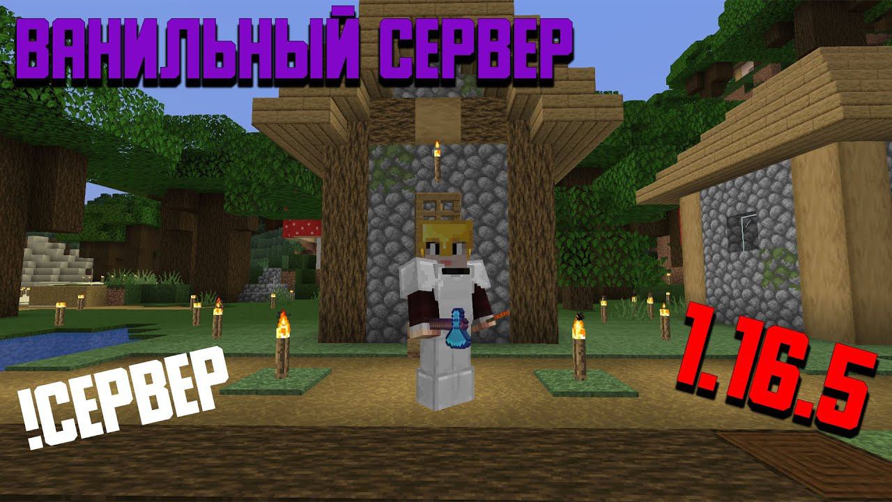 ВАНИЛЬНЫЙ СЕРВЕР 1.16.5 ВЫЖИВАЕМ ПО КАЙФУ смотреть онлайн