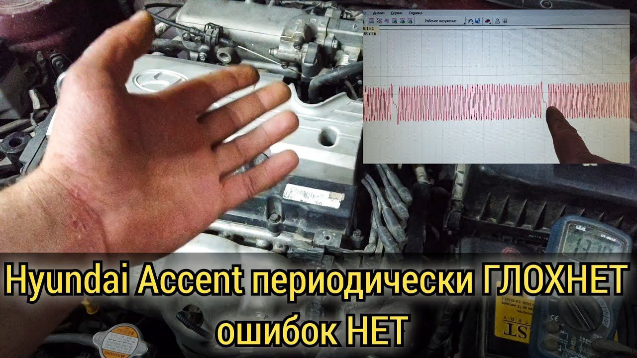 Hyundai Accent глохнет на ходу потом то заводится, то не заводится. Check engine не горит ошибок нет смотреть онлайн