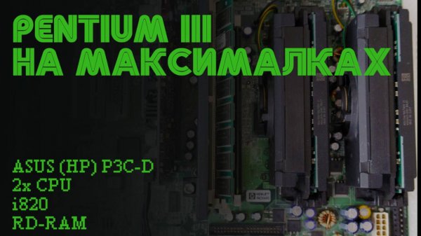 Pentium III на максималках. Два проца, i820 и RD-RAM