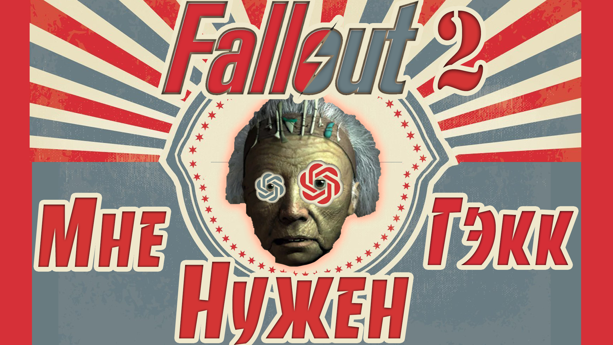 Как Chat GPT проходил Fallout 2