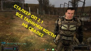 СТАЛКЕР ОП 2.1 ВСЕ ТАЙНИКИ КОСТИ НА СВАЛКе