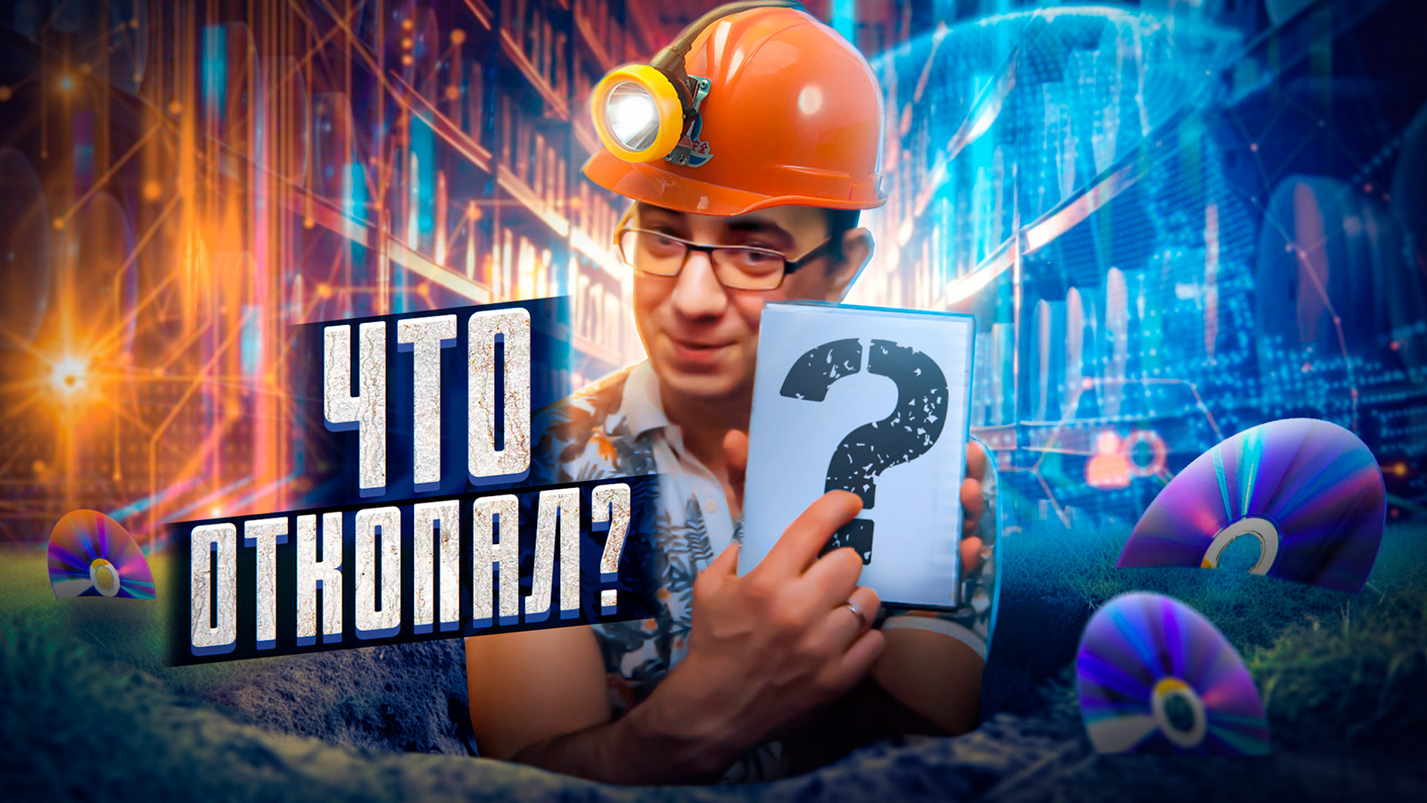 Копаемся в старых дисках [ASH2] смотреть онлайн