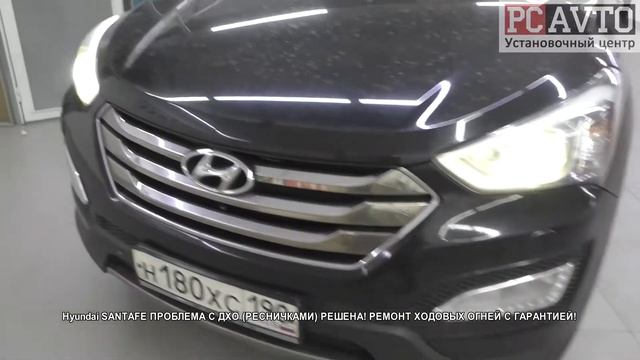 Hyundai SANTAFE ПРОБЛЕМА С ДХО РЕСНИЧКАМИ РЕШЕНА! РЕМОНТ ХОДОВЫХ ОГНЕЙ С ГАРАНТИЕЙ! смотреть онлайн
