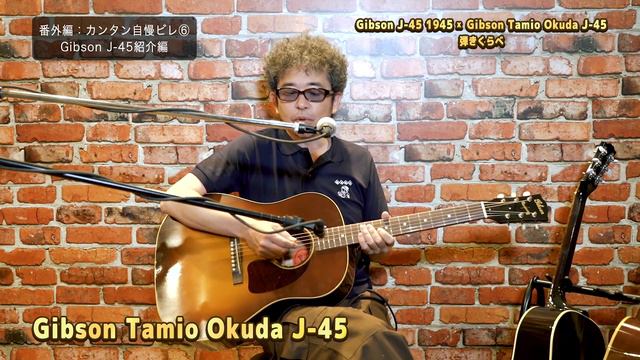 【番外編：カンタン自慢ビレ⑥ "Gibson J-45紹介編" 】奥田民生「カンタンカンタビレ」 смотреть онлайн