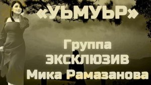 «УЬМУЬР»  l ГРУППА ЭКСКЛЮЗИВ l МИКА РАМАЗАНОВА