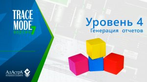 TRACE MODE 7: урок четвертый. Генератор отчетов