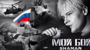 ПЕСНЯ SHAMAN ( МОЙ БОЙ!)