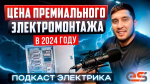 Подкаст электрика - ТОП ошибок электриков. Скрытая проводка. Правила электромонтажа в частном доме.