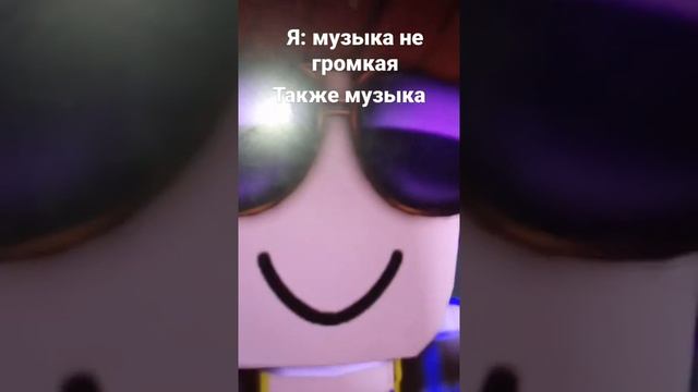 музыка не громкая. правда? #музыка #роблокс #мемы смотреть онлайн