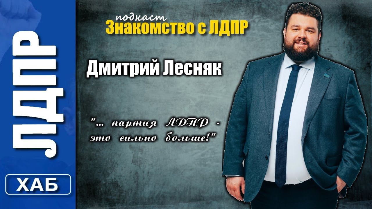 Знакомство с ЛДПР. Дмитрий Лесняк.