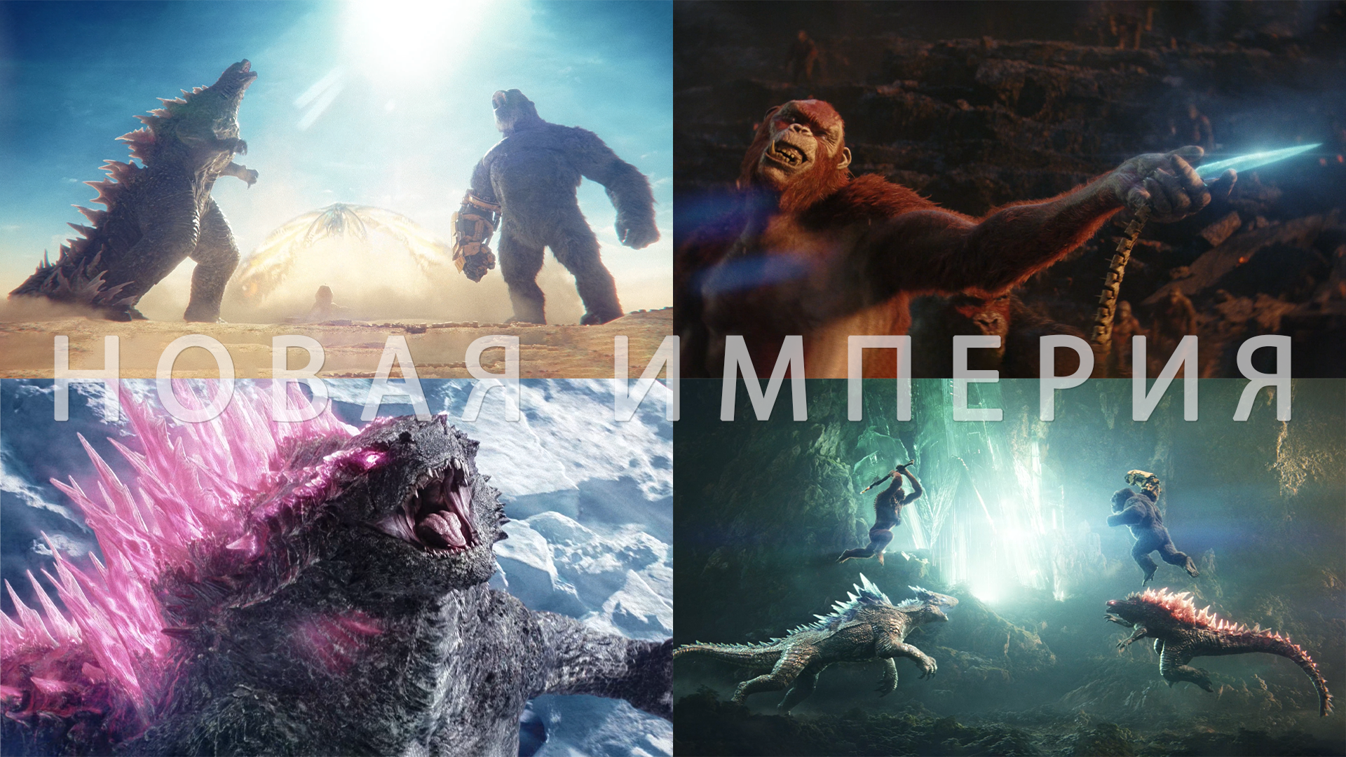 Потрясающие Кадры: ГОГДЗИЛЛА И КОНГ: НОВАЯ ИМПЕРИЯ смотреть онлайн