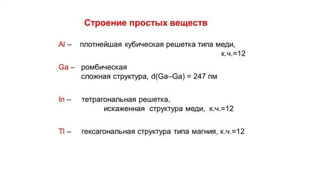 Лекция 16. Химия Р-металлов. Химия алюминия и элементов п/г галлия. смотреть онлайн