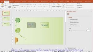 Как в презентации PowerPoint подсветить кнопку или изменить цвет при наведении курсора.