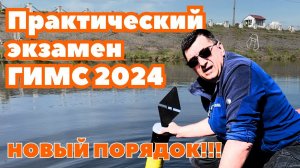 Практический экзамен ГИМС