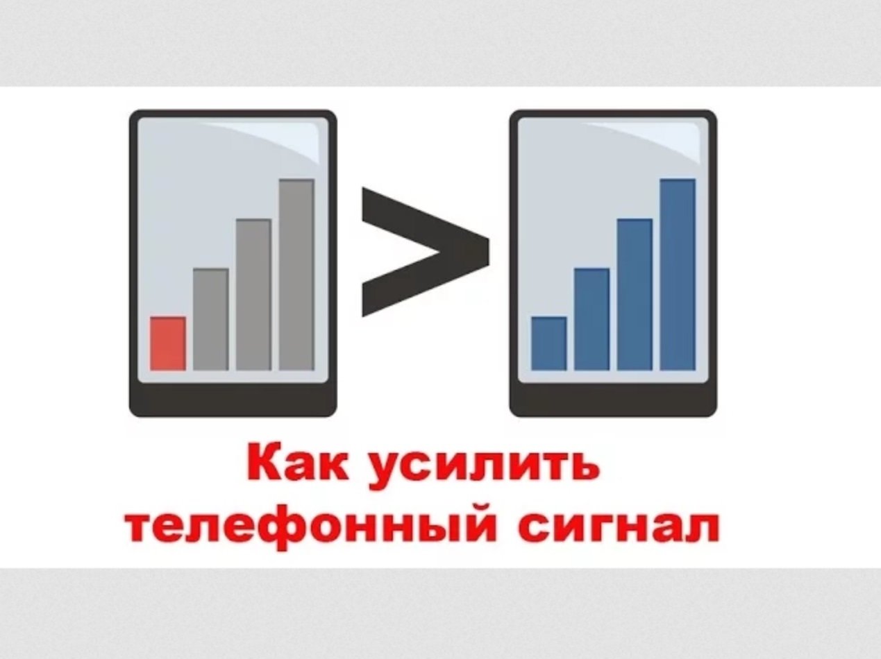 Как усилить телефонный сигнал МТС, Билайн, Мегафон, Теле2 и т.д. смотреть онлайн