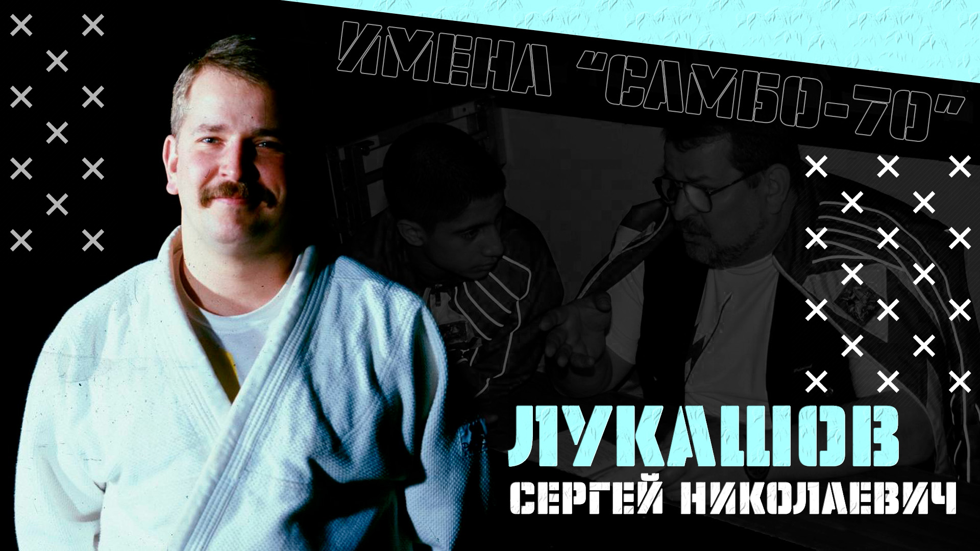 Имена "Самбо-70": Лукашов Сергей Николаевич смотреть онлайн