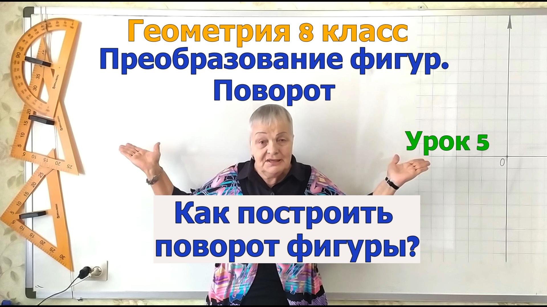 Как построить поворот фигур вокруг точки на угол по часовой или против часовой стрелки смотреть онлайн