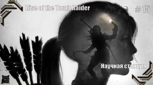 Rise of the Tomb Raider ➤ 100% прохождение #15➤ Научная станция