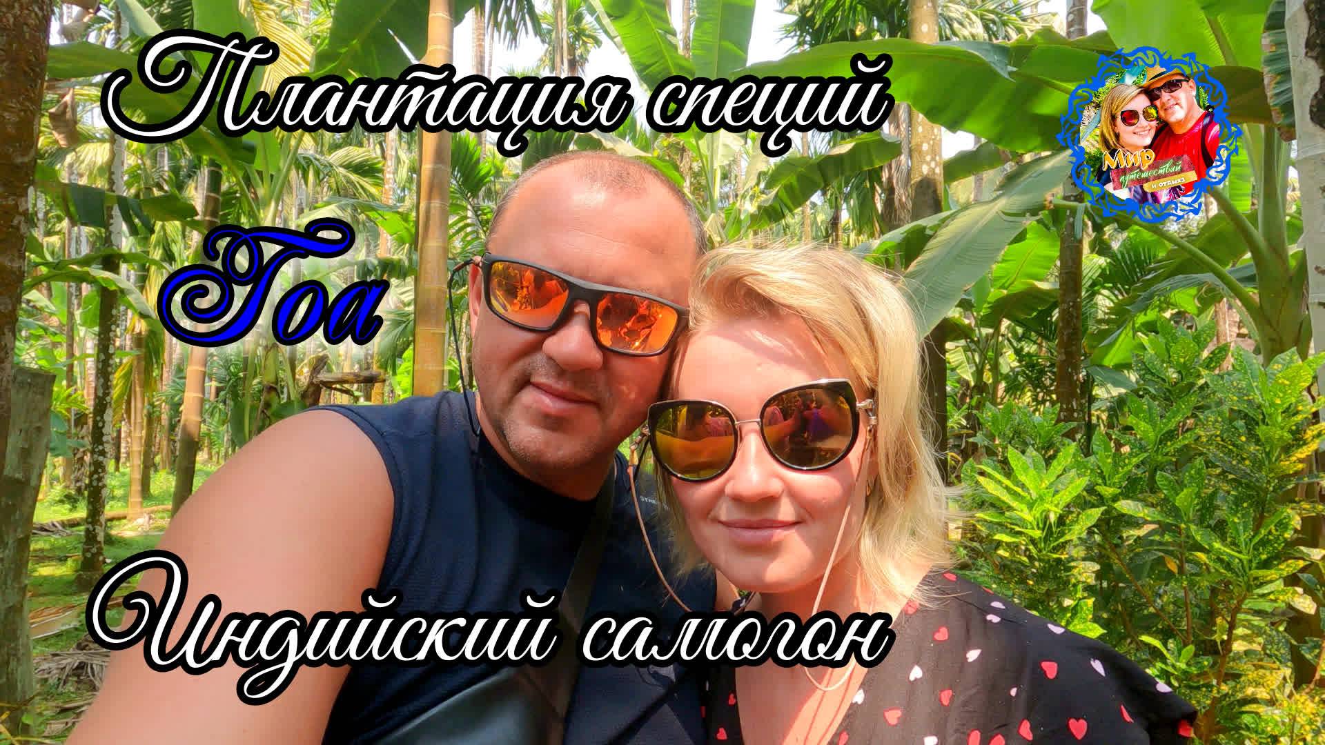 Южный Гоа🌍Плантация специй смотреть онлайн