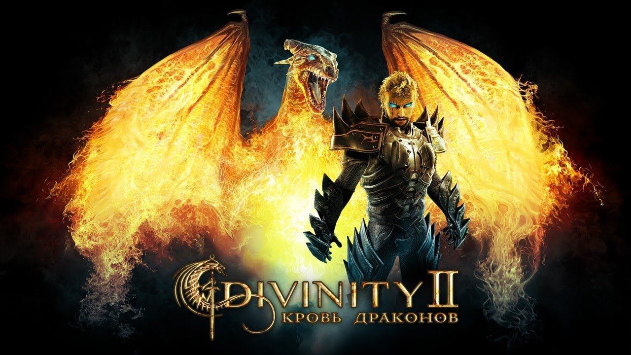 Divinity II: Кровь драконов | #4 смотреть онлайн